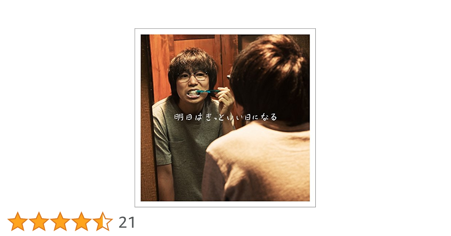 Amazon.co.jp: 明日はきっといい日になる(初回限定盤) - 高橋優
